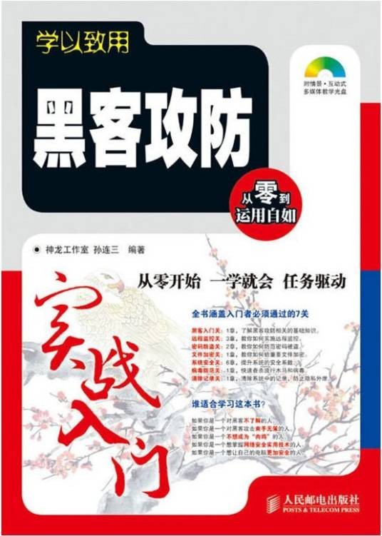 学以致用:黑客攻防实战入门