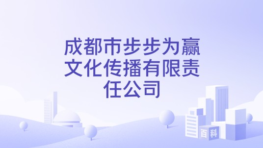 成都市步步为赢文化传播有限责任公司