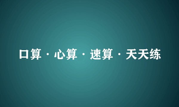 口算·心算·速算·天天练