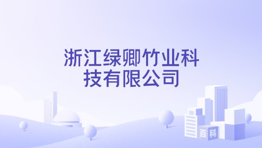 浙江绿卿竹业科技有限公司