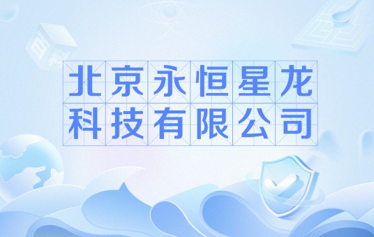 北京永恒星龙科技有限公司