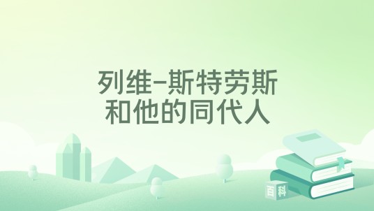 列维-斯特劳斯和他的同代人