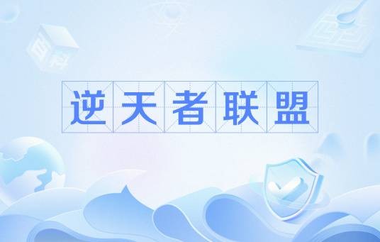 逆天者联盟（游戏《赛尔号》中的精灵组合）