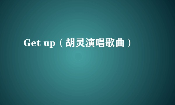 Get up（胡灵演唱歌曲）