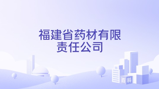 福建省药材有限责任公司