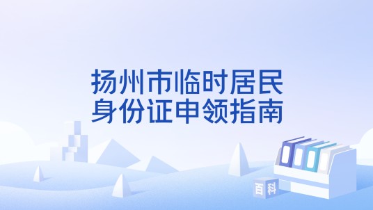 扬州市临时居民身份证申领指南