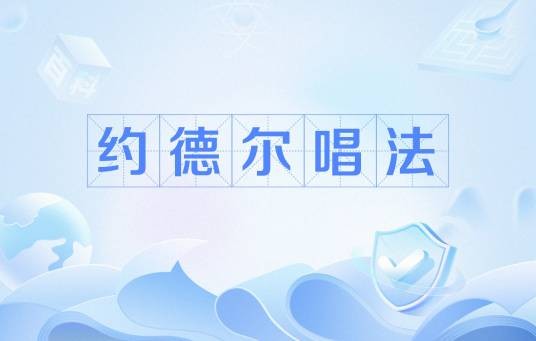 约德尔唱法