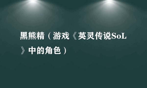 黑熊精(游戏《英灵传说SoL》中的角色)