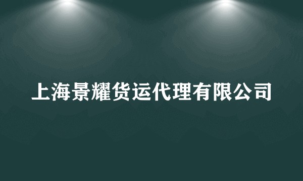 上海景耀货运代理有限公司