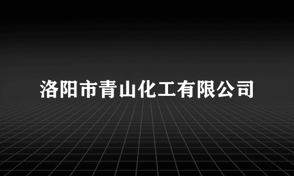 洛阳市青山化工有限公司