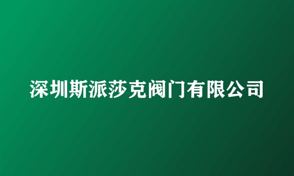 深圳斯派莎克阀门有限公司