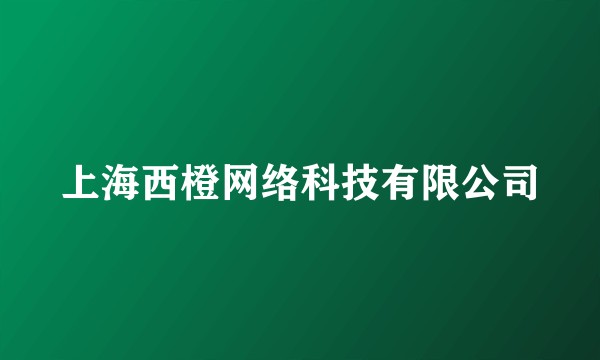 上海西橙网络科技有限公司