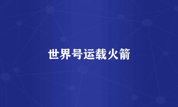 世界号运载火箭