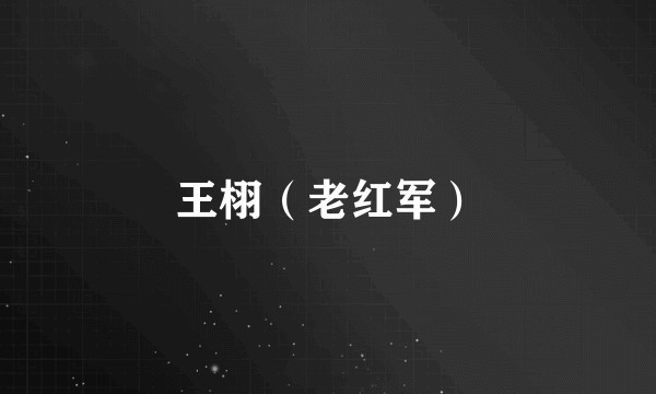 王栩（老红军）