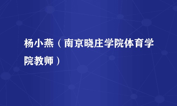 杨小燕（南京晓庄学院体育学院教师）