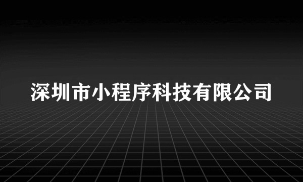深圳市小程序科技有限公司