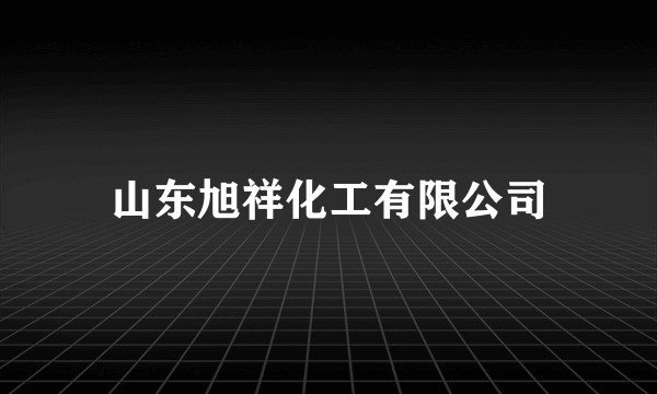 山东旭祥化工有限公司
