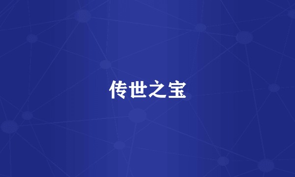 传世之宝