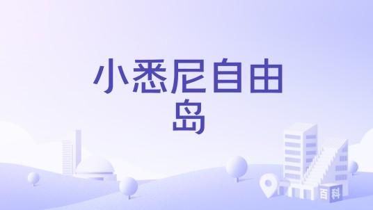 小悉尼自由岛