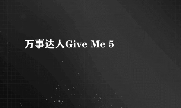 万事达人Give Me 5