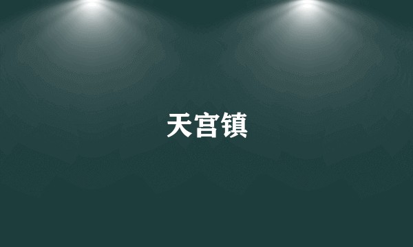 天宫镇
