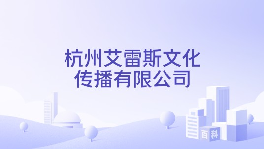 杭州艾雷斯文化传播有限公司