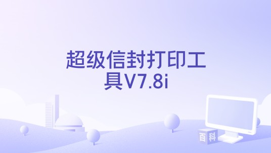 超级信封打印工具V7.8i