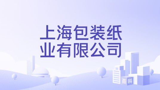上海包装纸业有限公司