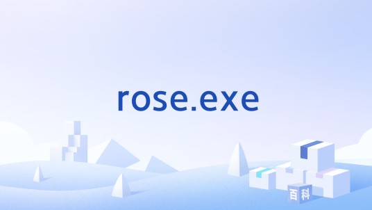 rose.exe（病毒进程）