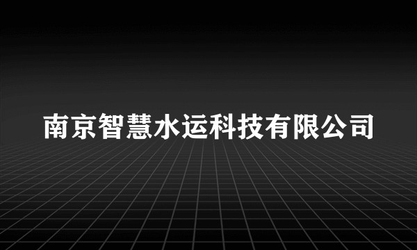 南京智慧水运科技有限公司