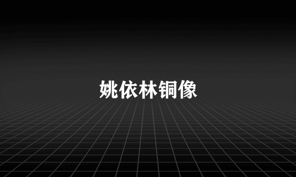 姚依林铜像
