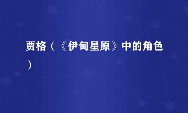贾格（《伊甸星原》中的角色）