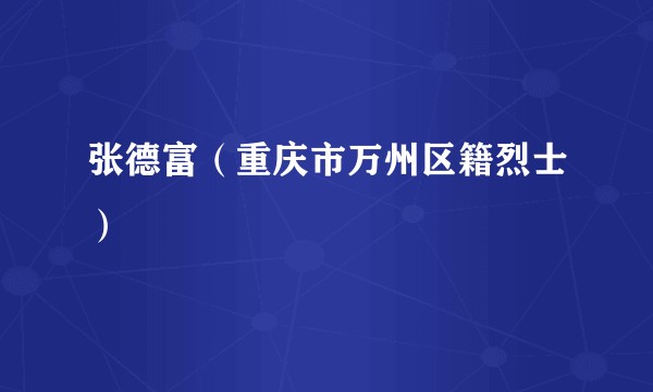 张德富（重庆市万州区籍烈士）