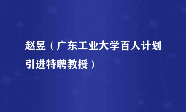 赵昱（广东工业大学百人计划引进特聘教授）