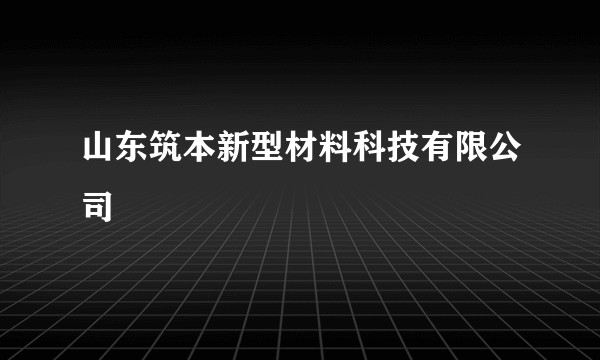 山东筑本新型材料科技有限公司