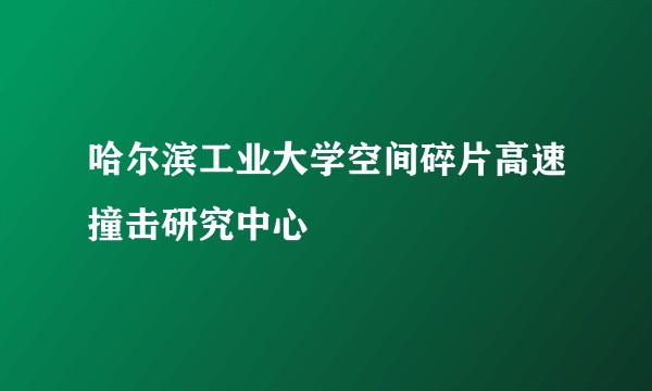 哈尔滨工业大学空间碎片高速撞击研究中心