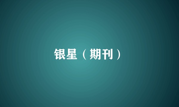 银星(期刊)