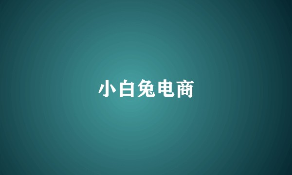 小白兔电商