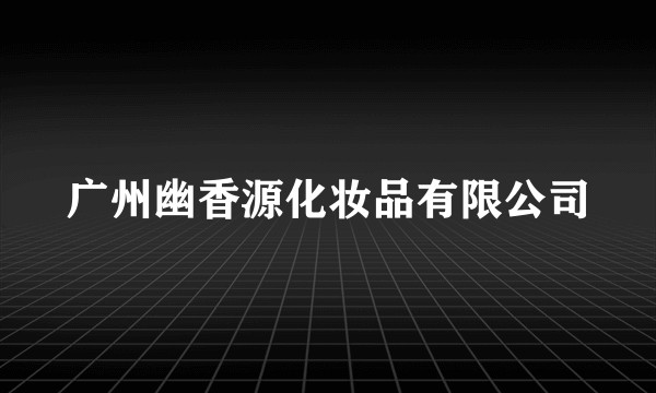 广州幽香源化妆品有限公司