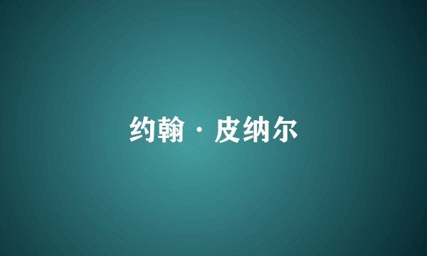约翰·皮纳尔