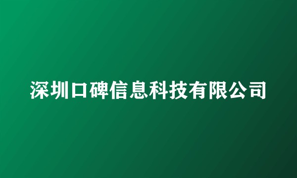 深圳口碑信息科技有限公司