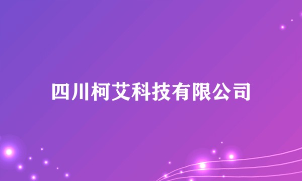 四川柯艾科技有限公司