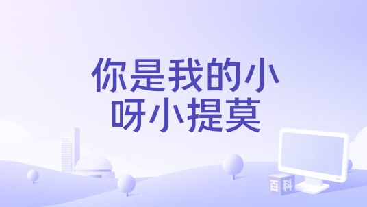 你是我的小呀小提莫