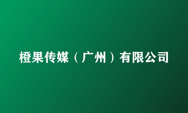 橙果传媒（广州）有限公司