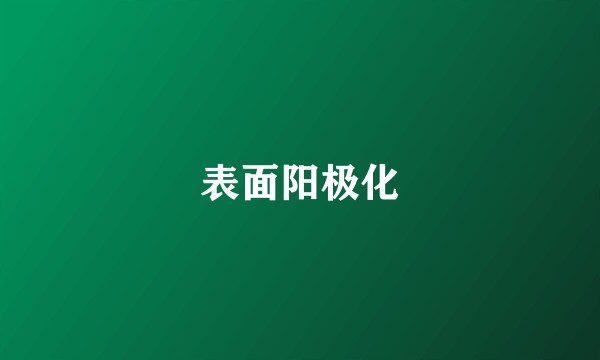 表面阳极化