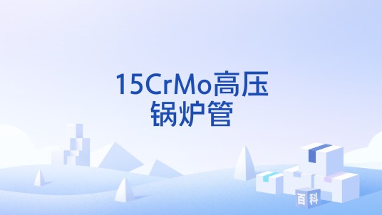 15CrMo高压锅炉管
