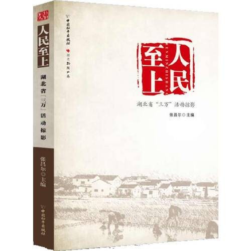 人民至上(2013年中国和平出版社出版的图书)
