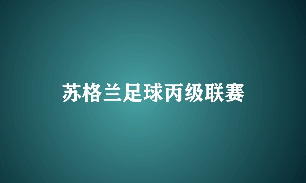 苏格兰足球丙级联赛