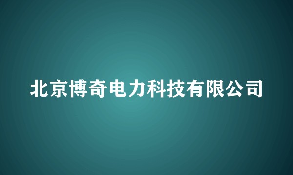 北京博奇电力科技有限公司