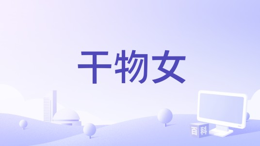干物女（2019年麦小兜演唱的Pop歌曲）